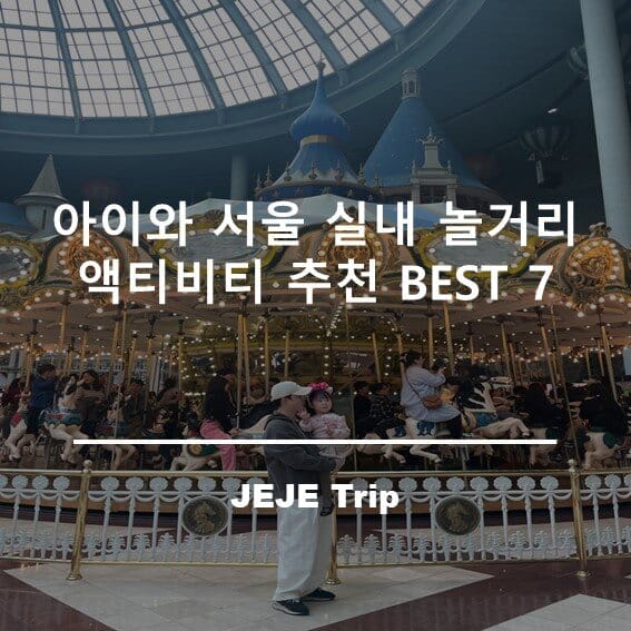 서울 실내 놀거리 추천