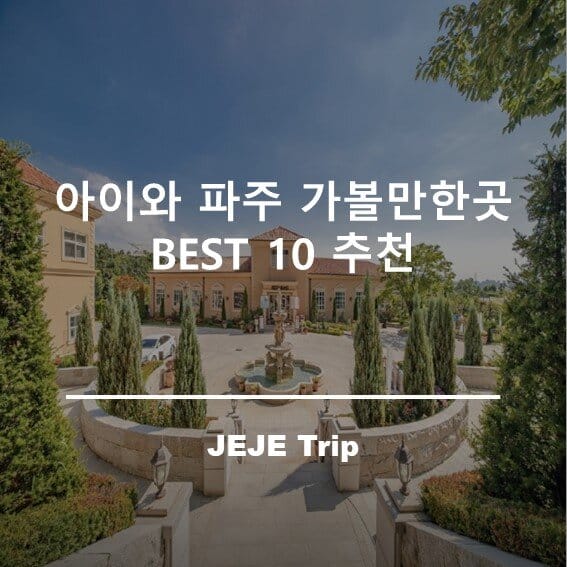 아이와 파주 가볼만한 곳