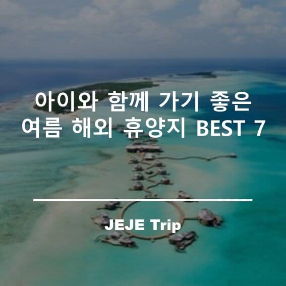 아이와 해외휴양지 추천