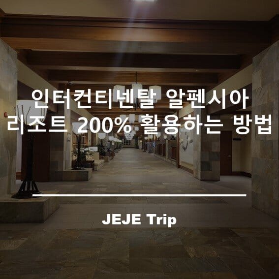 인터컨티넨탈 알펜시아