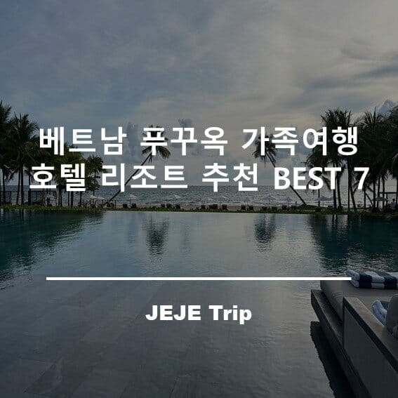 푸꾸옥 가족여행 호텔