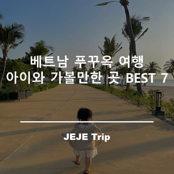 푸꾸옥 아이와 가볼만한 곳