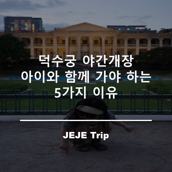 덕수궁추천