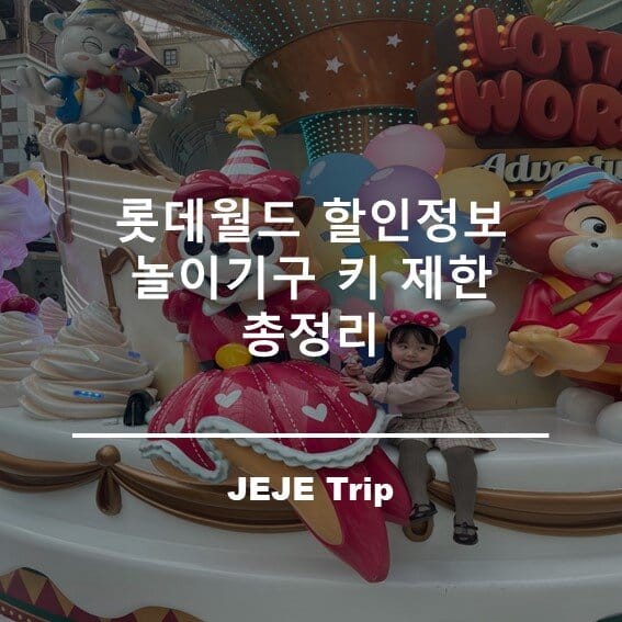 롯데월드-할인정보-키제한