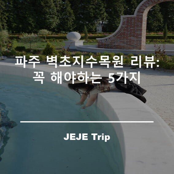 파주 벽초지수목원 리뷰