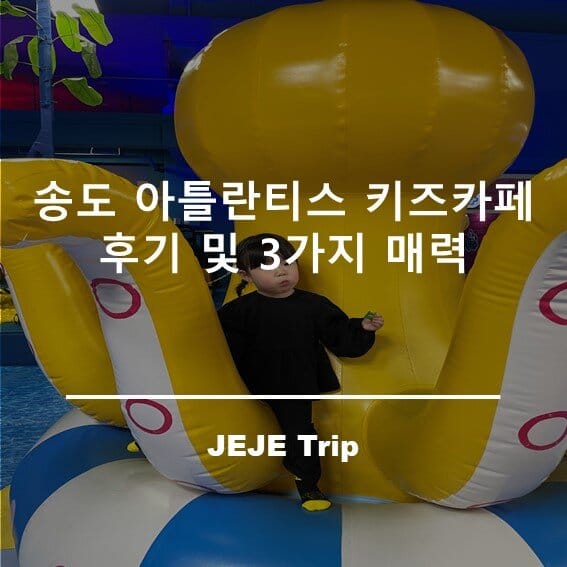 송도 아틀란티스 키즈카페