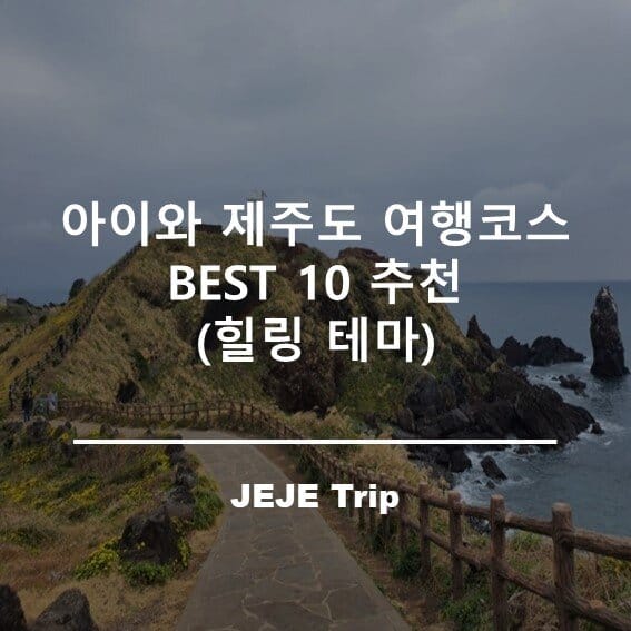 아이와 제주도여행