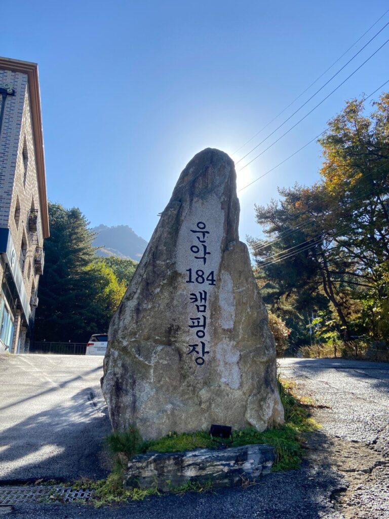 운악184캠핑장