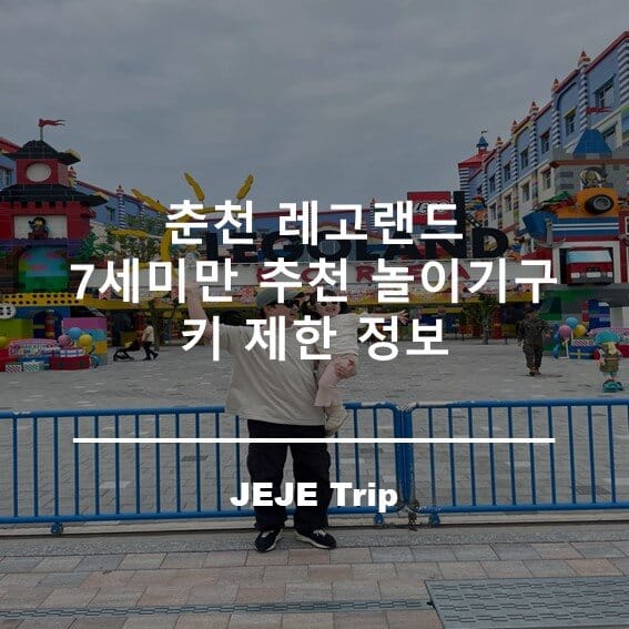 춘천 레고랜드 놀이기구