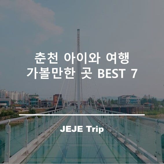 춘천 아이와 가볼만한곳