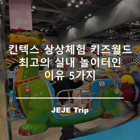 킨텍스 상상체험 키즈월드