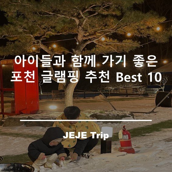 포천글램핑장추천