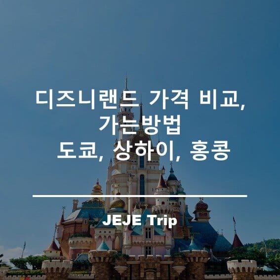 디즈니랜드 가격 비교, 가는방법 : 도쿄, 상하이, 홍콩 3 디즈니랜드 가격 비교, 가는방법