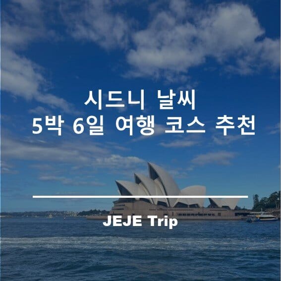 시드니 날씨 및 5박 6일 여행 코스 추천