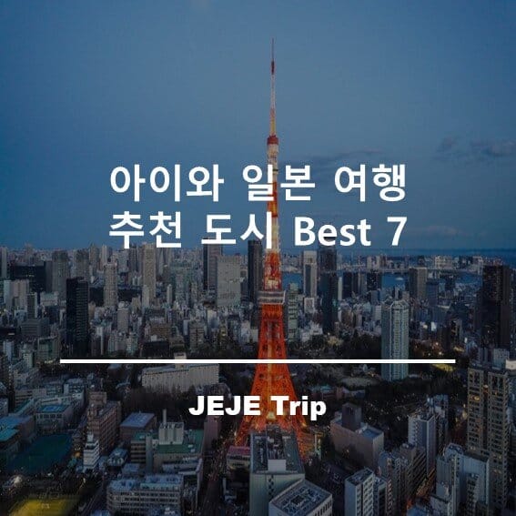 아이와 일본 여행 추천