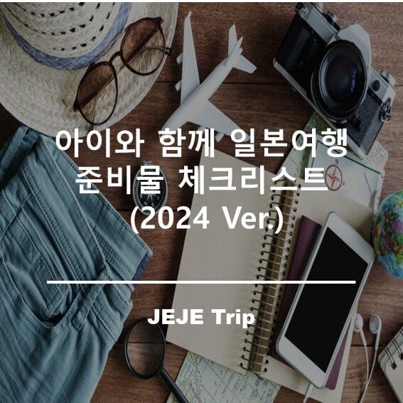 아이와 함께 일본여행 준비물 체크리스트, 환전(2024 Ver.)