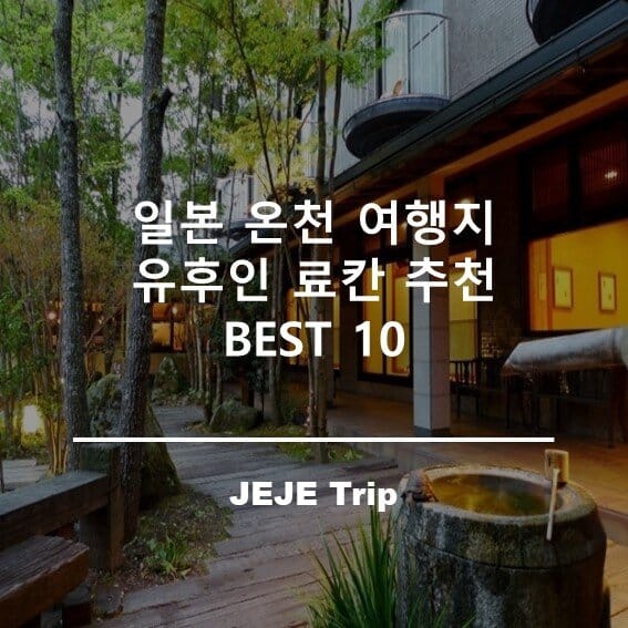 유후인 료칸 추천