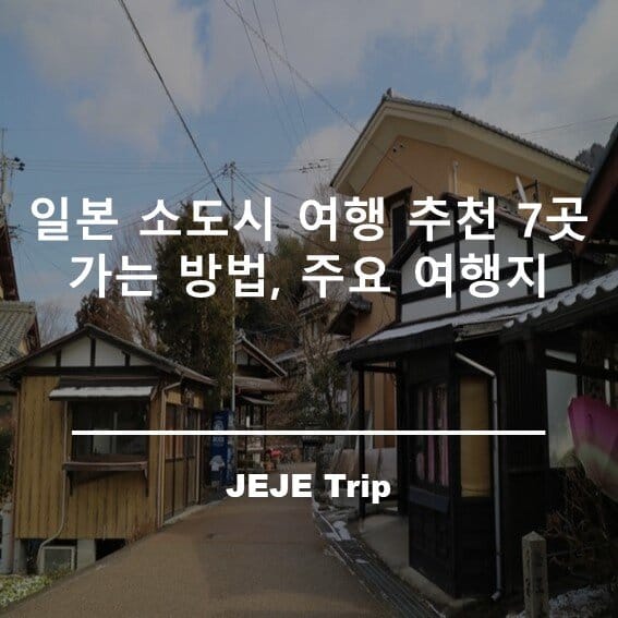 일본 소도시 여행 추천 7곳 가는 방법, 주요 여행지