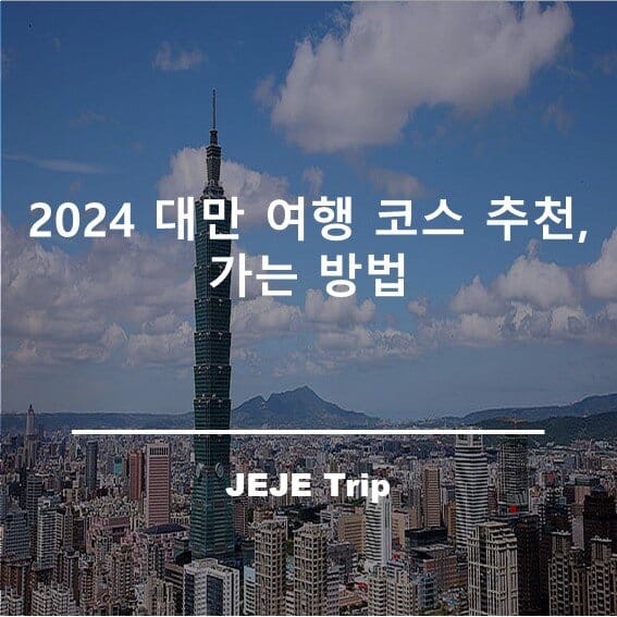 2024 대만 여행 코스 추천, 가는 방법