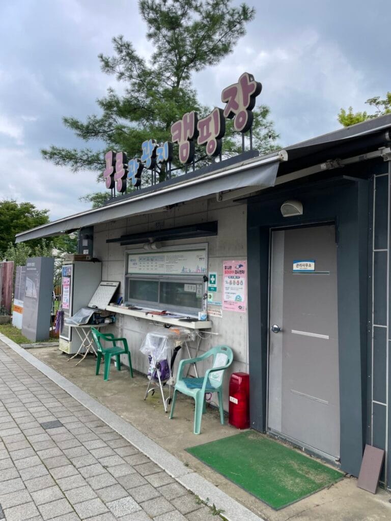 공릉 캠핑장 관리사무소