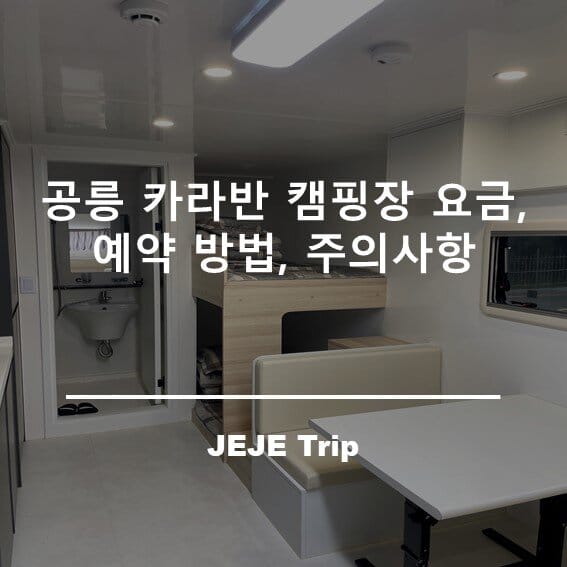 공릉 카라반 캠핑장 요금, 예약 방법, 주의사항