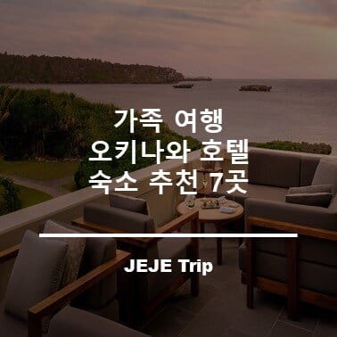 가족 여행 오키나와 호텔 숙소 추천 7곳