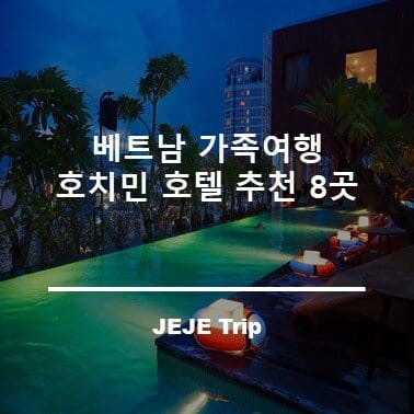 베트남 가족여행 호치민 호텔 추천 8곳