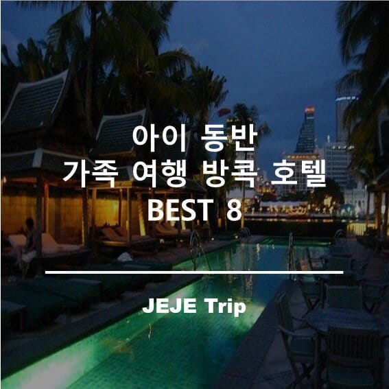 아이 동반 가족 여행 방콕 호텔 추천 BEST 8