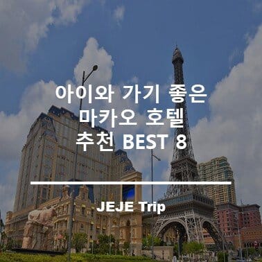 아이와 가기 좋은 마카오 호텔 추천 BEST 8