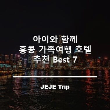 아이와 함께 홍콩 가족여행 호텔 추천 Best 7