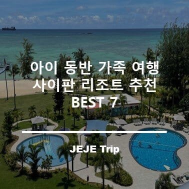 아이 동반 가족 여행 사이판 리조트 추천 BEST 7