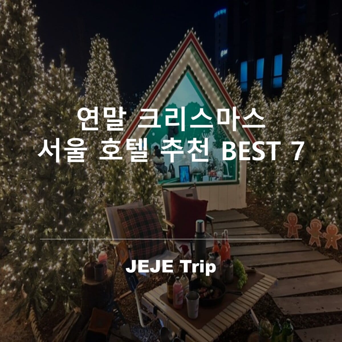 크리스마스 서울 호텔 추천