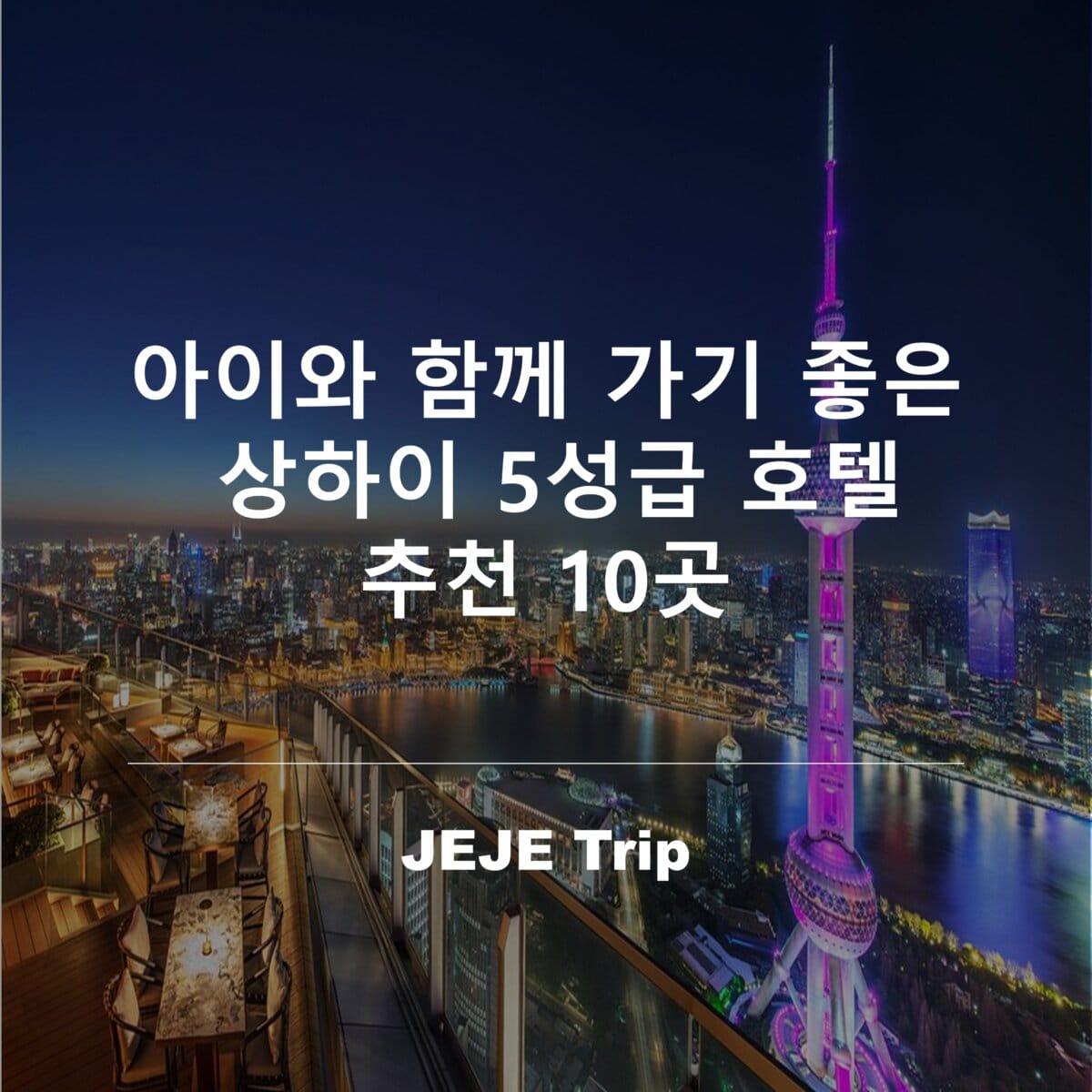 상하이 5성급 호텔 추천 10곳
