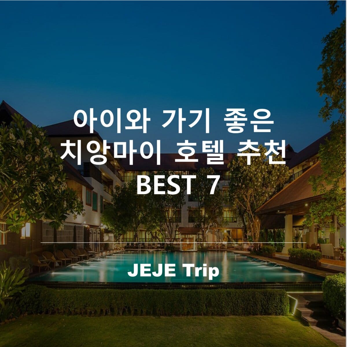 아이와 가기 좋은 치앙마이 호텔 추천 BEST 7