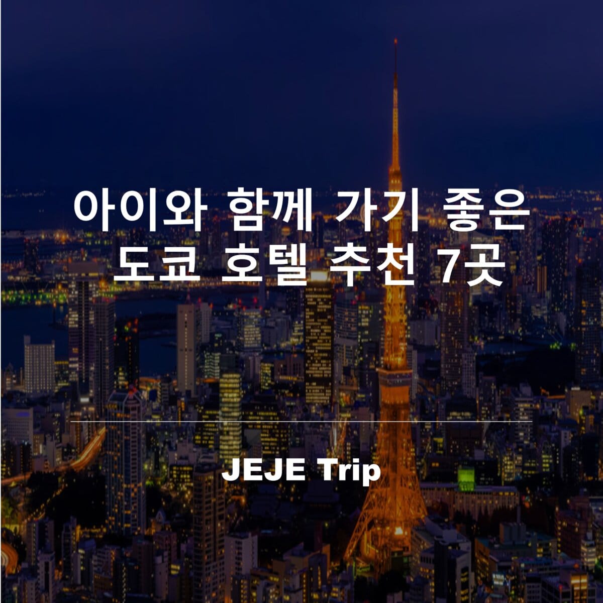 아이와 함께 가기 좋은 도쿄 호텔 추천 7곳