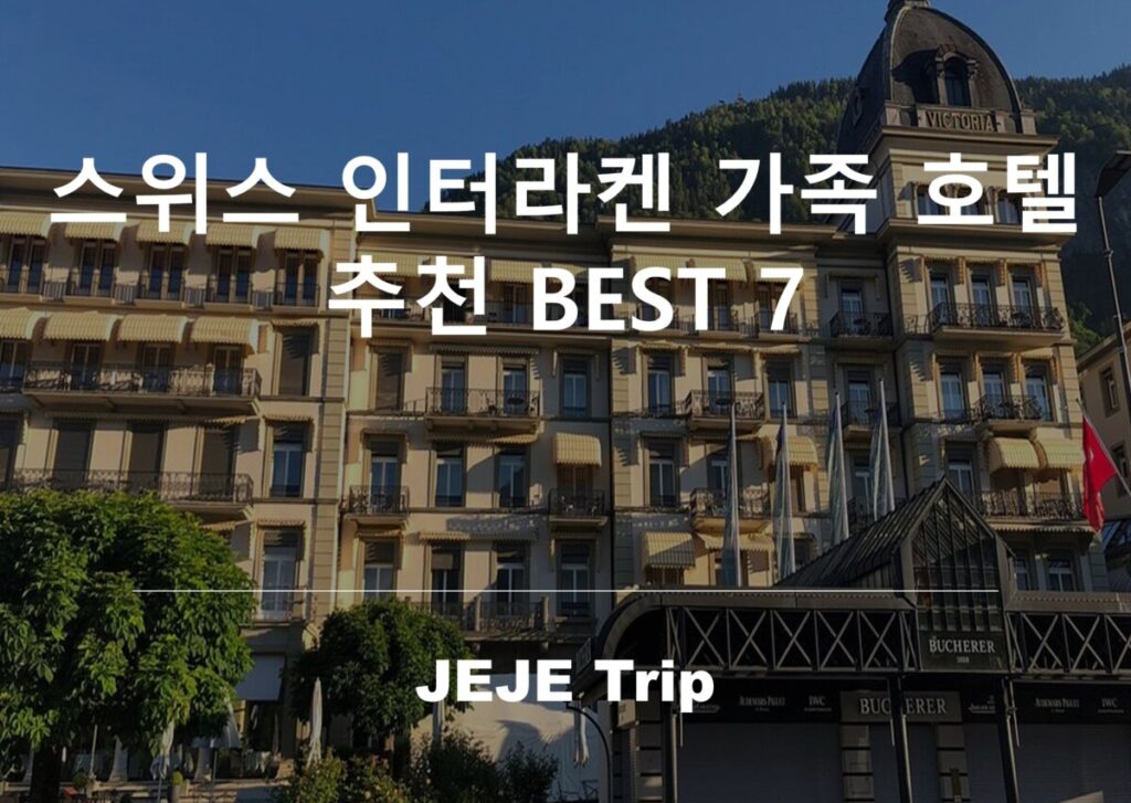 스위스 인터라켄 가족 호텔 추천 BEST 7
