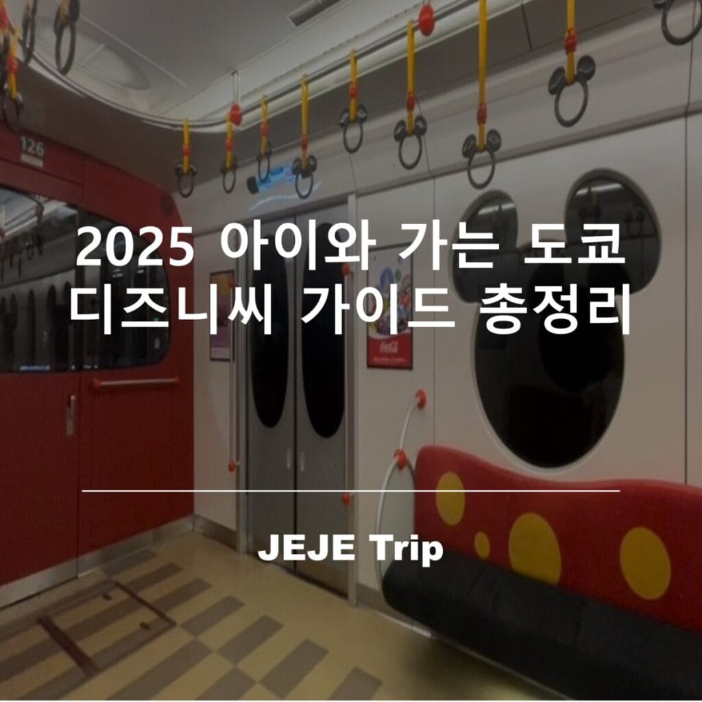 2025 아이와 가는 도쿄 디즈니씨 가이드 총정리 1 2025 아이와 가는 도쿄 디즈니씨 가이드 총정리