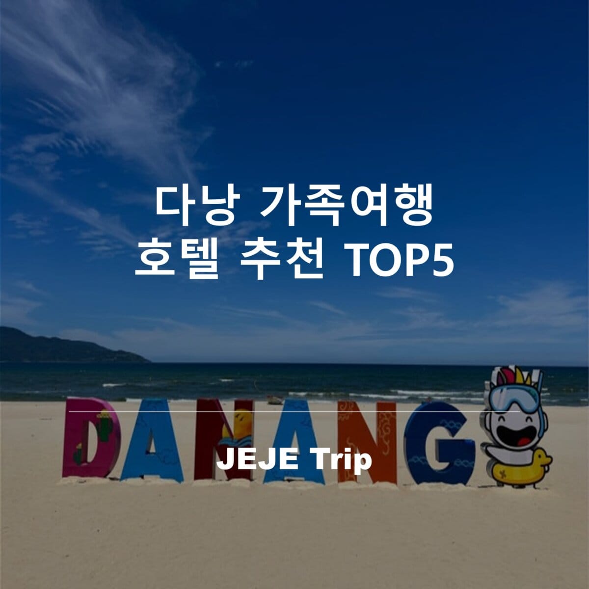 다낭 가족여행 호텔 추천 TOP5