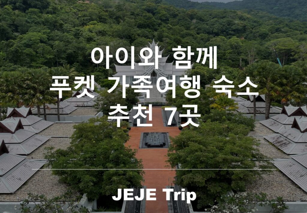 아이와 함께 푸켓 가족여행 숙소 추천 7곳