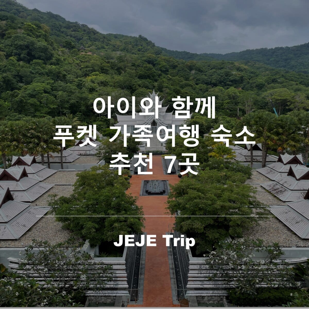 아이와 함께 푸켓 가족여행 숙소 추천 7곳