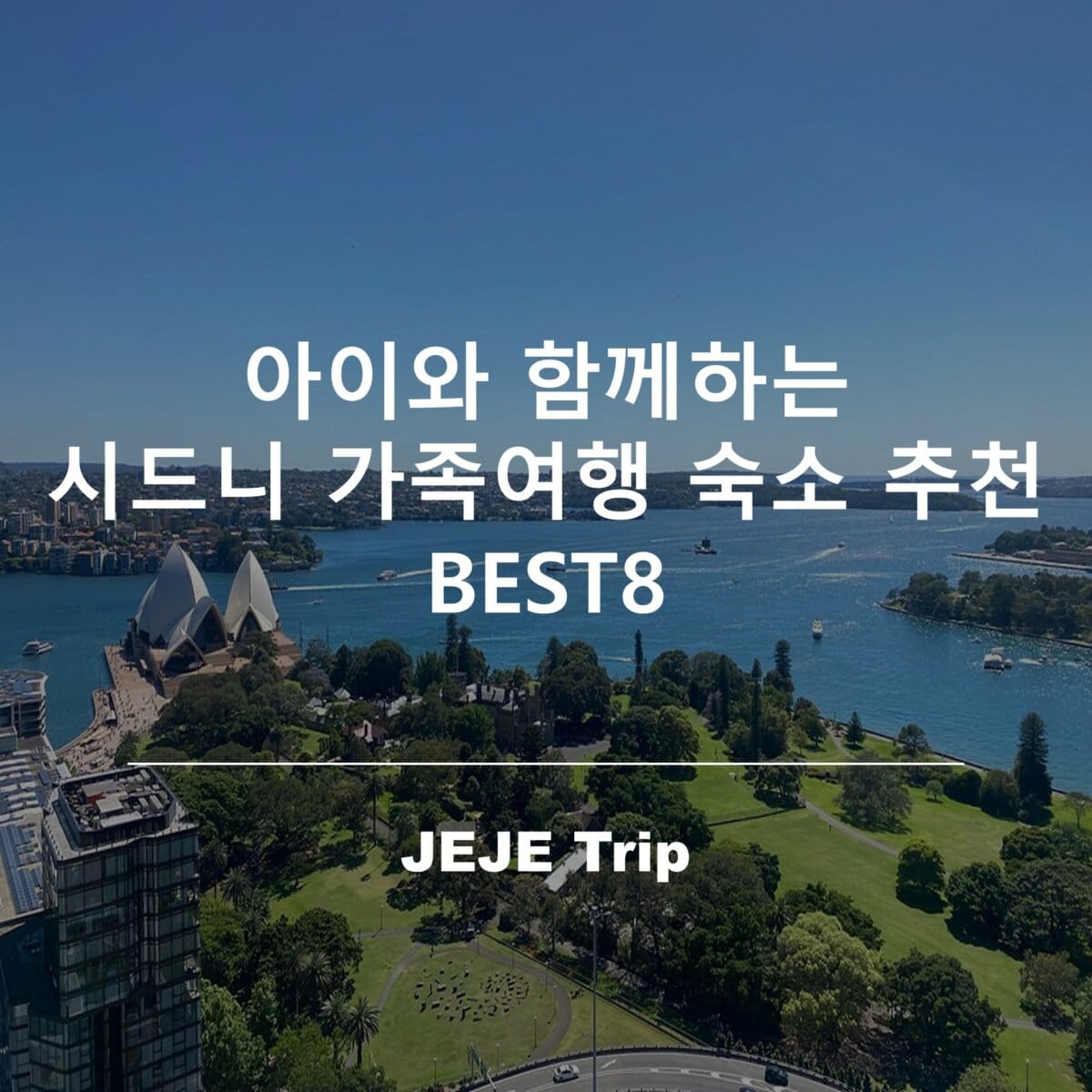 아이와 함께하는 시드니 가족여행 숙소 추천