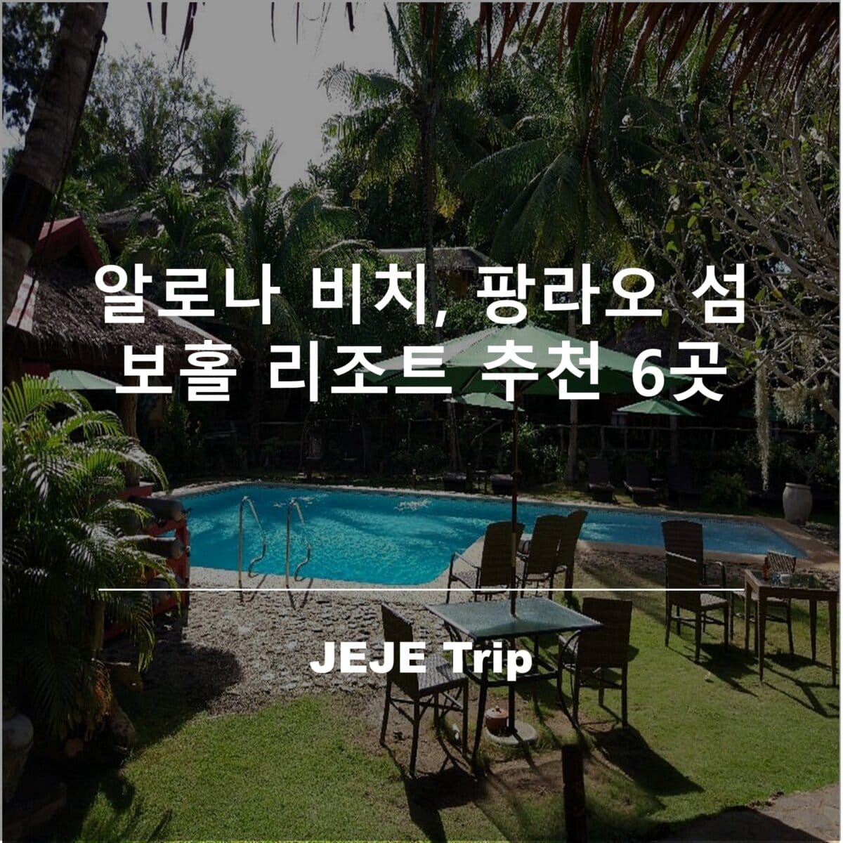 알로나 비치, 팡라오 섬 보홀 리조트 추천 6곳