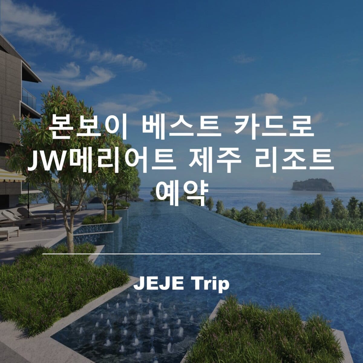 본보이 베스트 카드로 JW메리어트 제주 리조트 예약