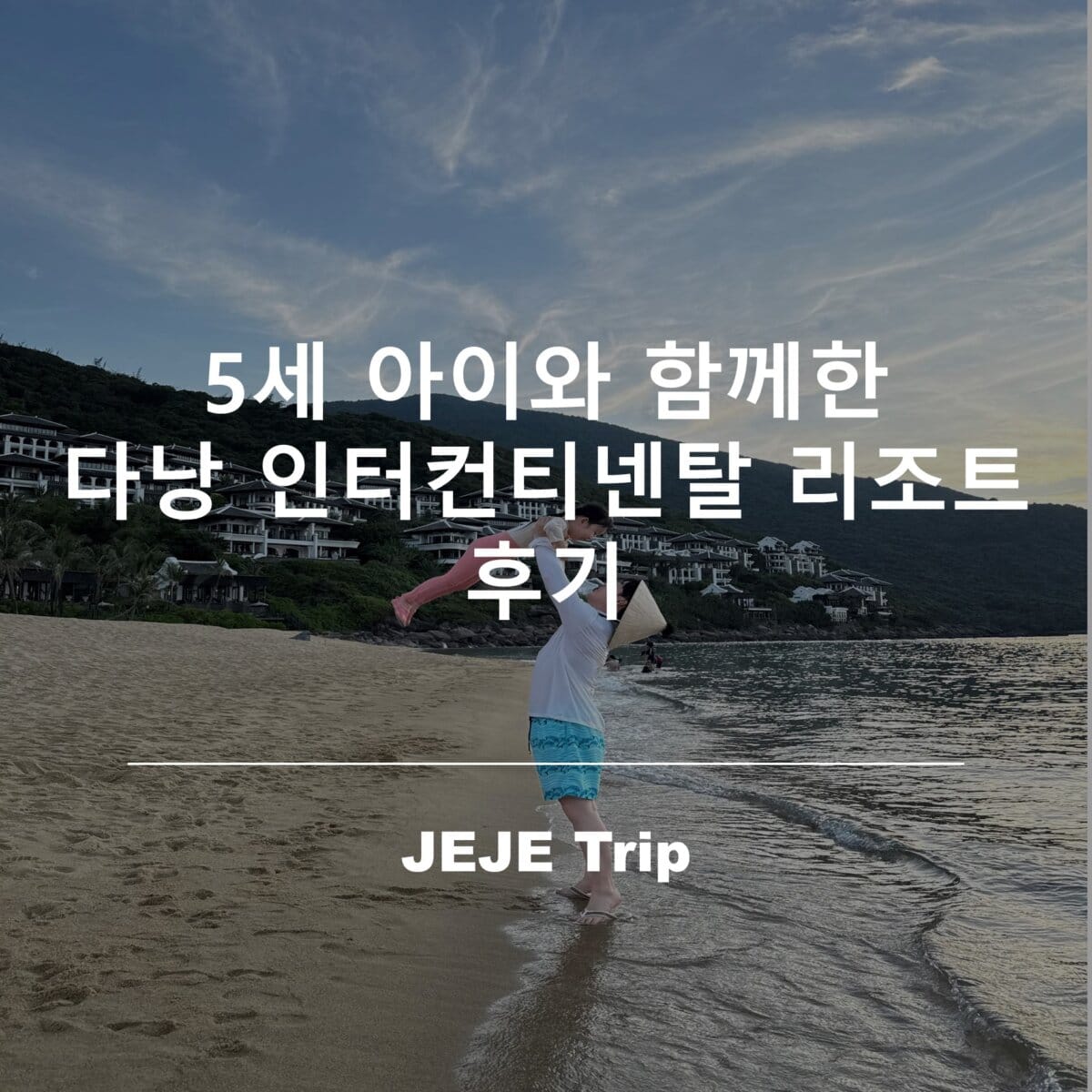 아이와 다낭 인터컨티넨탈 리조트 후기