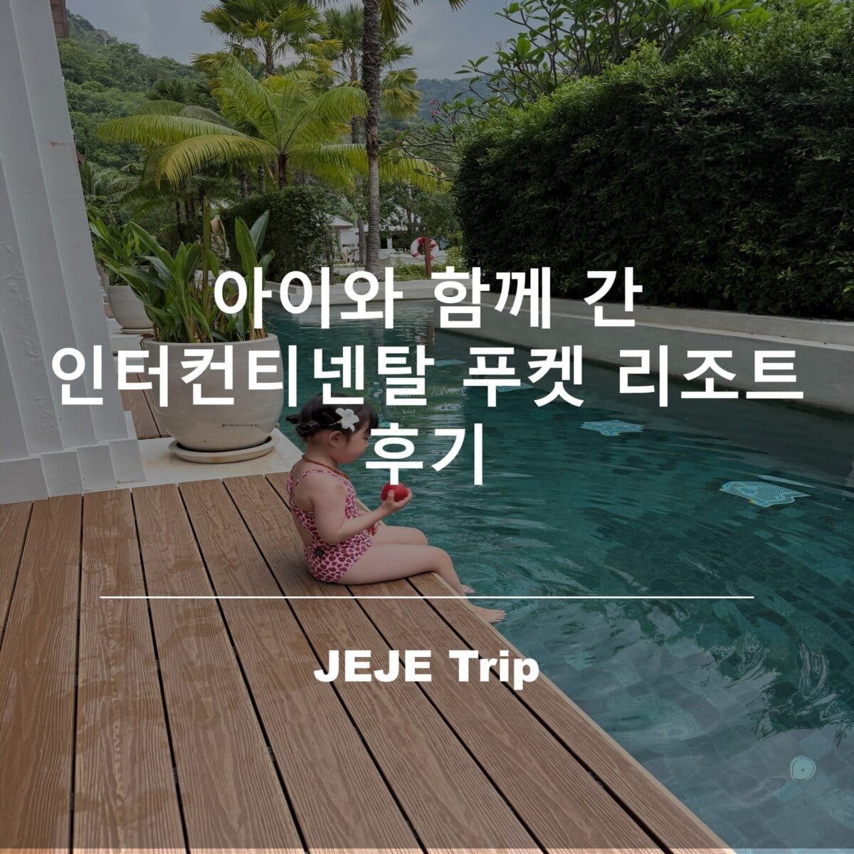 아이와 함께 간 인터컨티넨탈 푸켓 리조트 후기