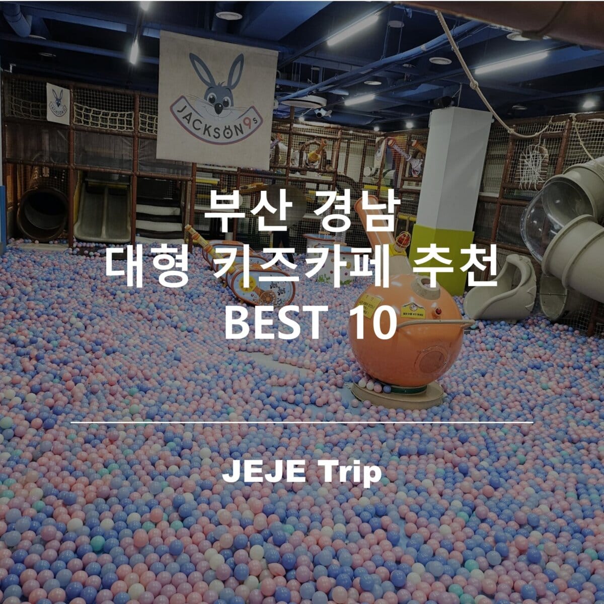 부산 경남 대형 키즈카페 추천 BEST 10