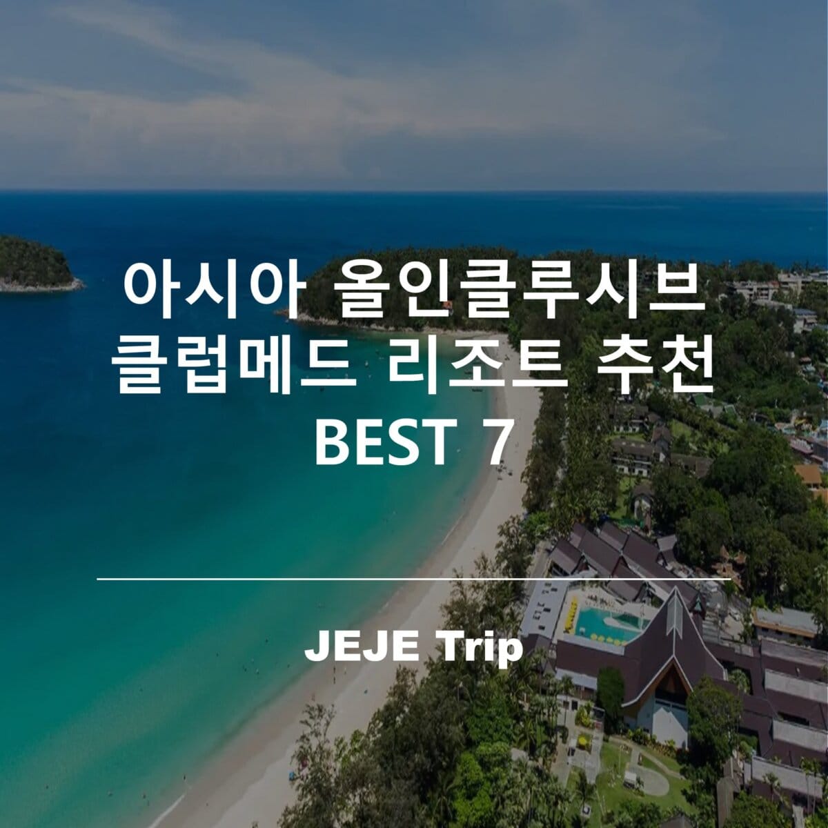 아시아 올인클루시브 클럽메드 리조트 추천 BEST 7