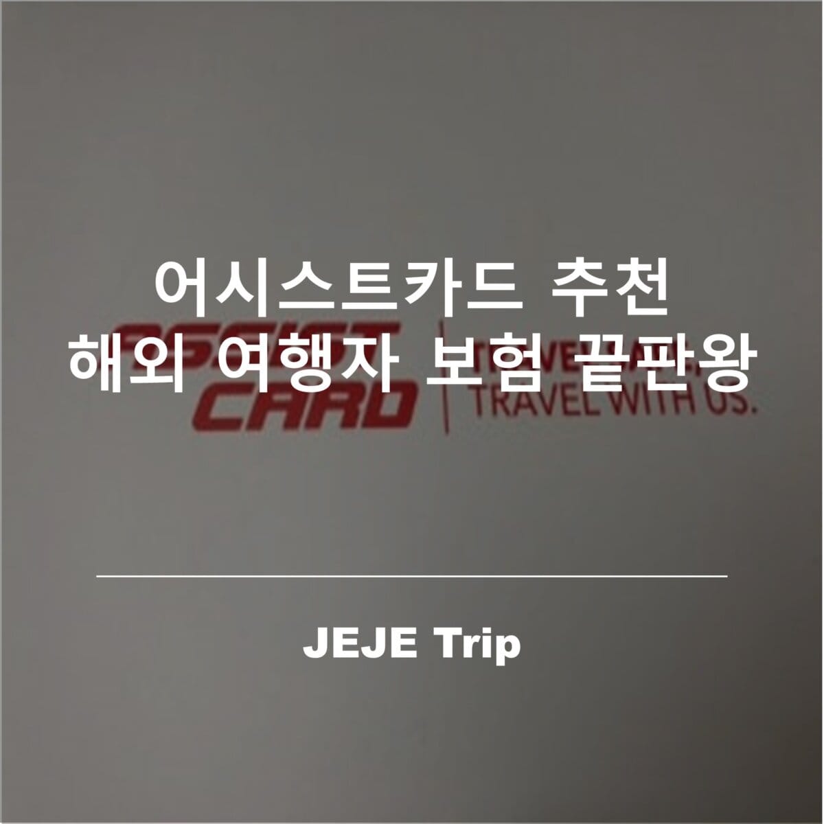 어시스트카드 추천 해외 여행자 보험 끝판왕