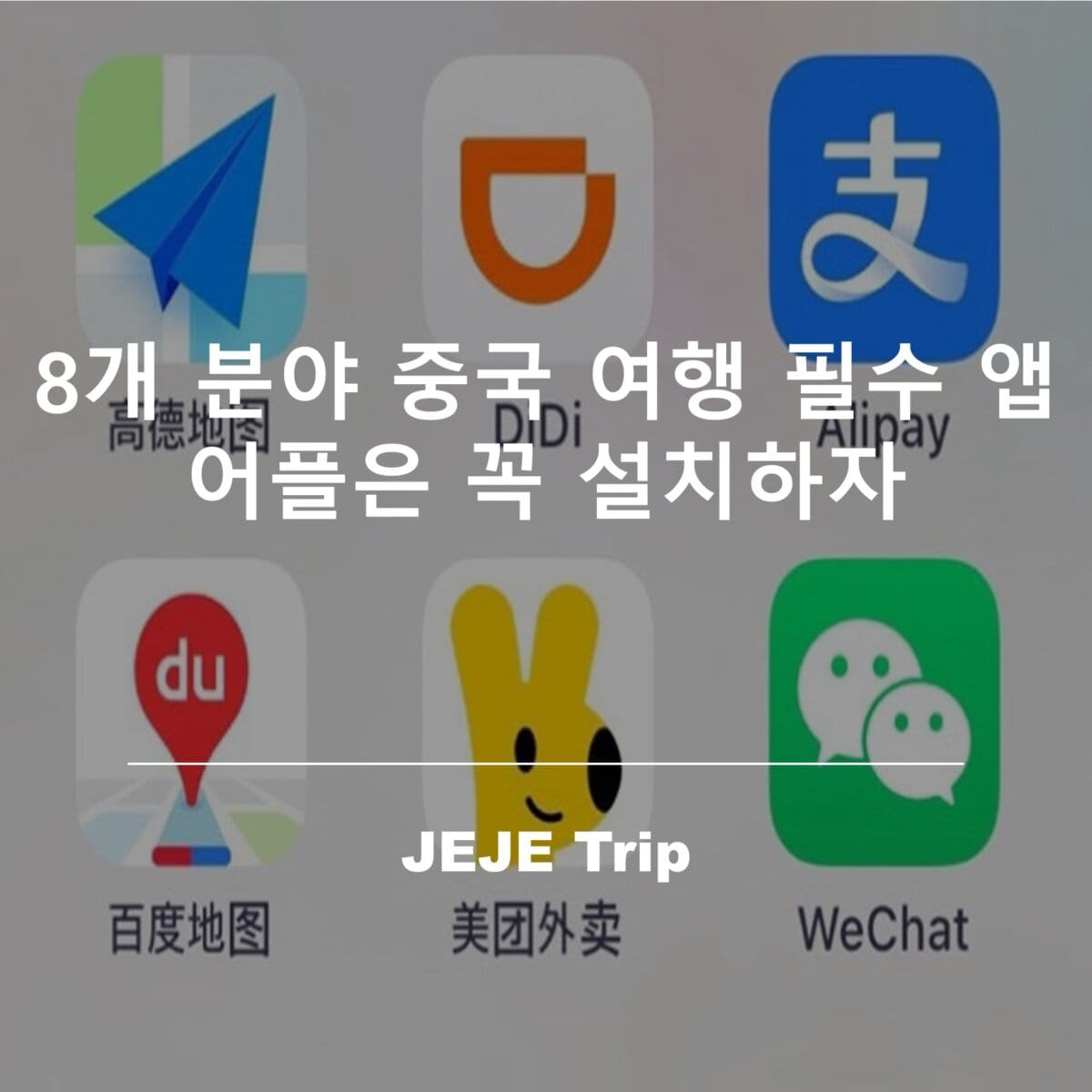 중국 여행 필수 앱