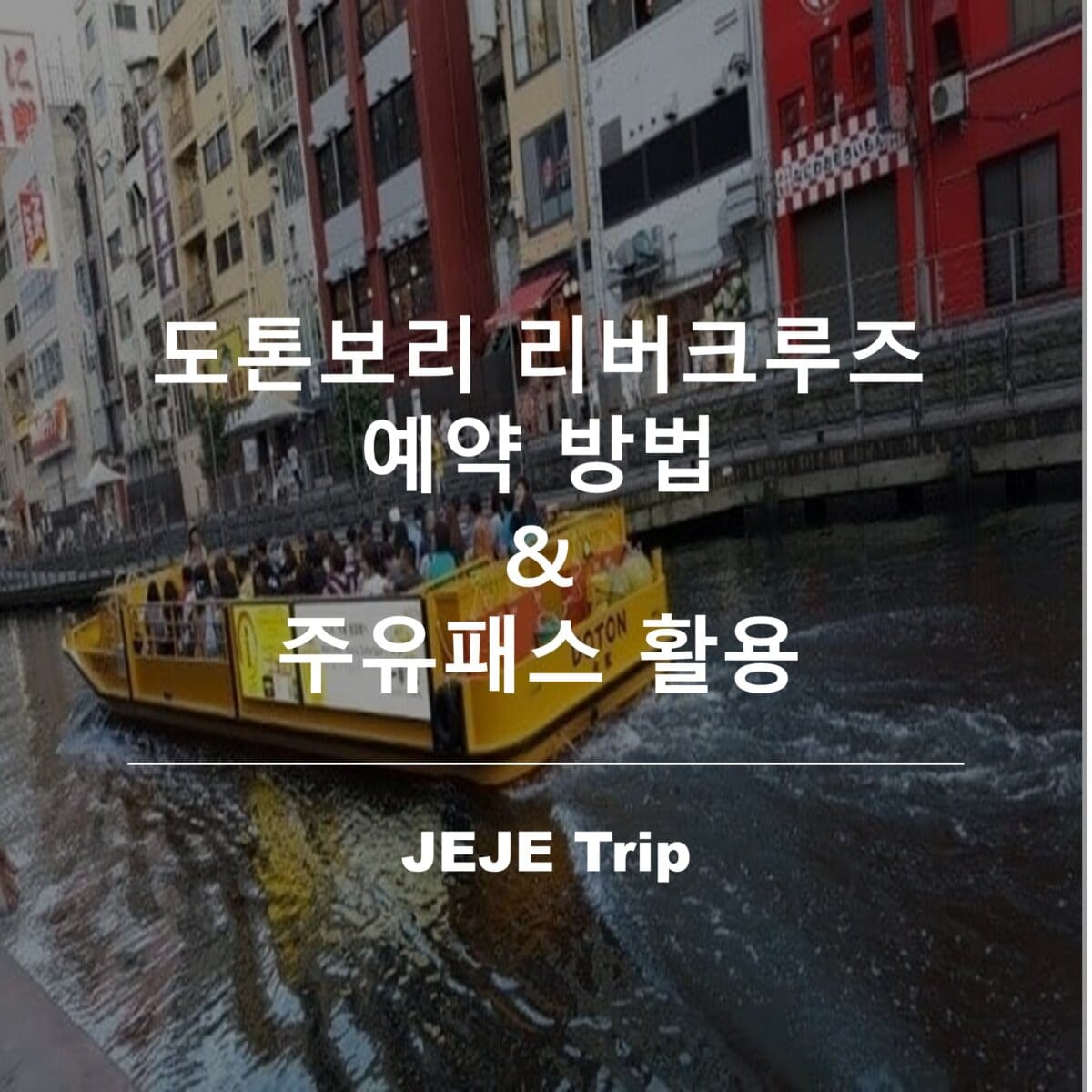 도톤보리 리버크루즈 예약 방법 및 주유패스 활용